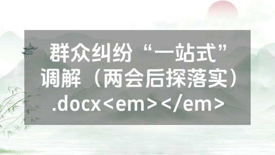 群众纠纷“一站式”调解（两会后探落实）.docx<em></em>