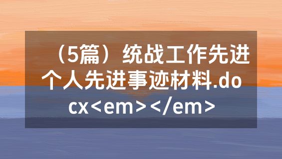 （5篇）统战工作先进个人先进事迹材料.docx<em></em>