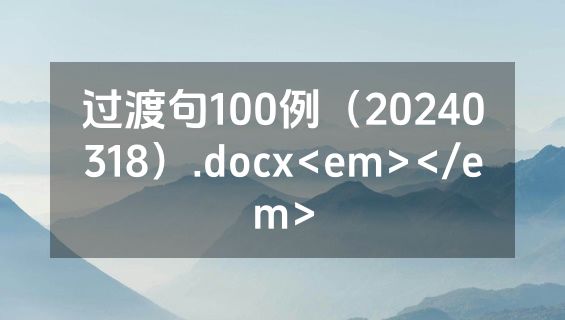过渡句100例（20240318）.docx<em></em>