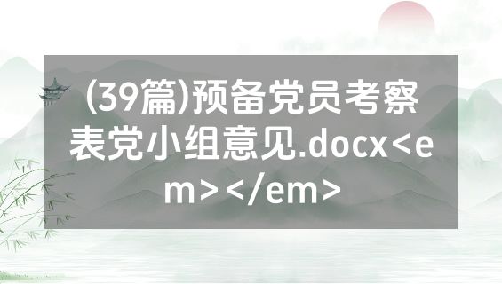 (39篇)预备党员考察表党小组意见.docx<em></em>