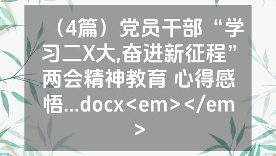 （4篇）党员干部“学习二X大,奋进新征程”两会精神教育 心得感悟...docx<em></em>