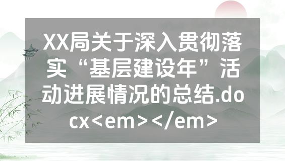 XX局关于深入贯彻落实“基层建设年”活动进展情况的总结.docx<em></em>