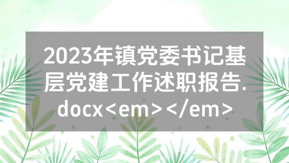 2023年镇党委书记基层党建工作述职报告.docx<em></em>