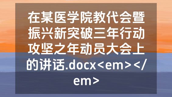 在某医学院教代会暨振兴新突破三年行动攻坚之年动员大会上的讲话.docx<em></em>