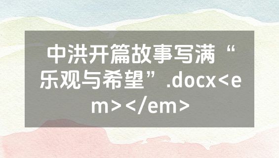 中洪开篇故事写满“乐观与希望”.docx<em></em>