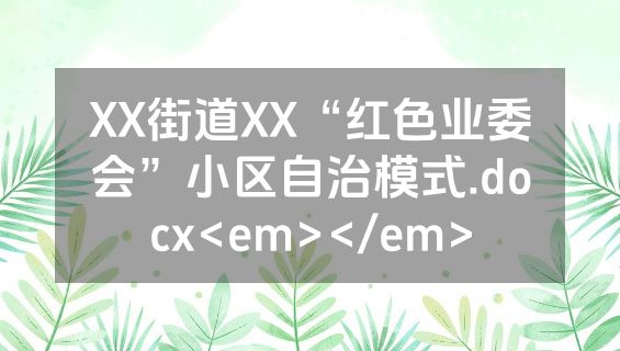 XX街道XX“红色业委会”小区自治模式.docx<em></em>