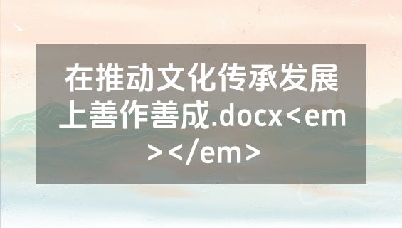 在推动文化传承发展上善作善成.docx<em></em>