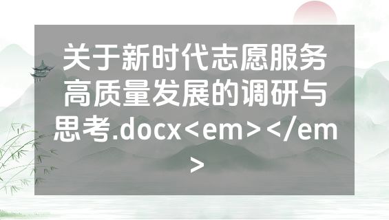 关于新时代志愿服务高质量发展的调研与思考.docx<em></em>