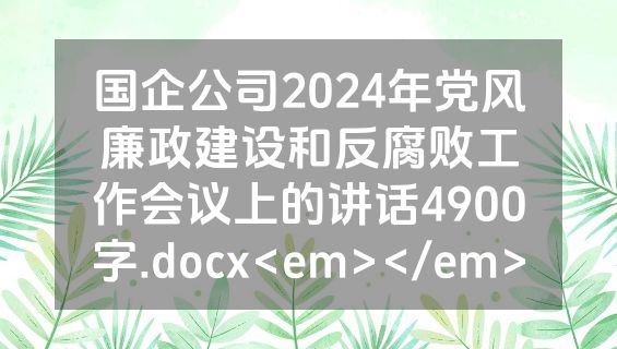 国企公司2024年党风廉政建设和反腐败工作会议上的讲话4900字.docx<em></em>