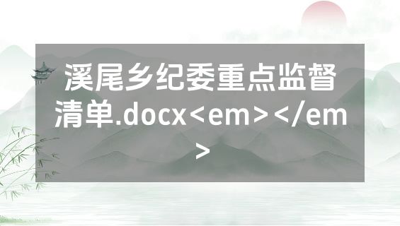 溪尾乡纪委重点监督清单.docx<em></em>