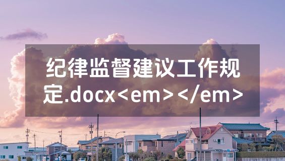 纪律监督建议工作规定.docx<em></em>