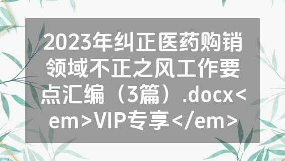 2023年纠正医药购销领域不正之风工作要点汇编（3篇）.docx<em>VIP专享</em>