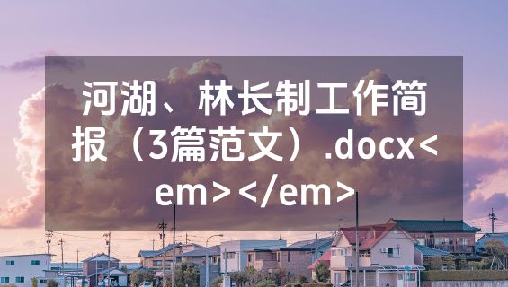 河湖、林长制工作简报（3篇范文）.docx<em></em>