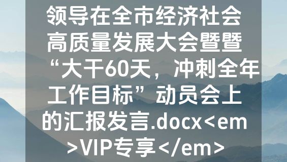 领导在全市经济社会高质量发展大会暨暨“大干60天，冲刺全年工作目标”动员会上的汇报发言.docx<em>VIP专享</em>