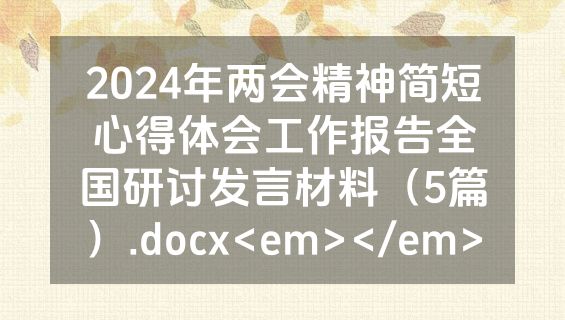 2024年两会精神简短心得体会工作报告全国研讨发言材料（5篇）.docx<em></em>