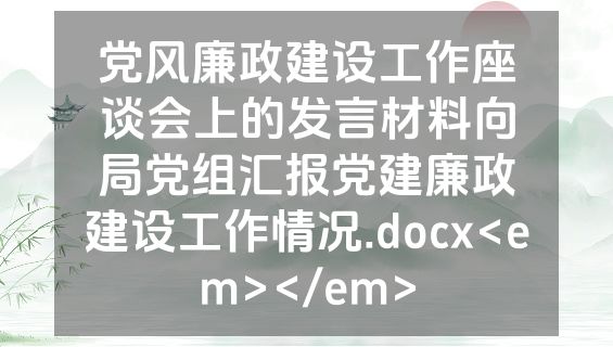 党风廉政建设工作座谈会上的发言材料向局党组汇报党建廉政建设工作情况.docx<em></em>