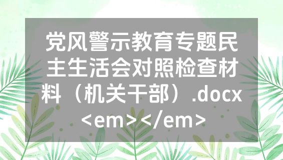 党风警示教育专题民主生活会对照检查材料（机关干部）.docx<em></em>