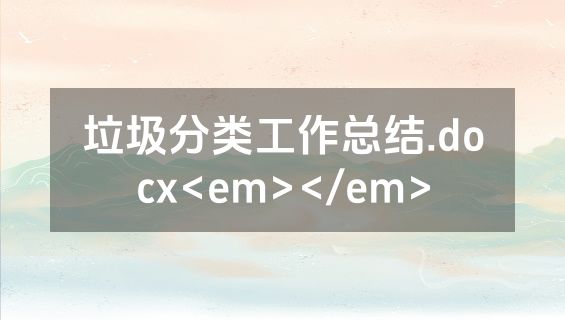 垃圾分类工作总结.docx<em></em>