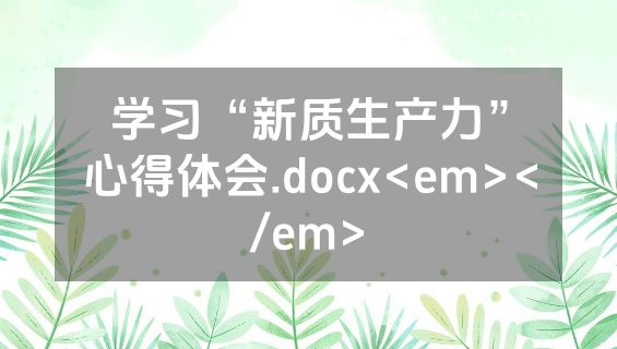 学习“新质生产力”心得体会.docx<em></em>