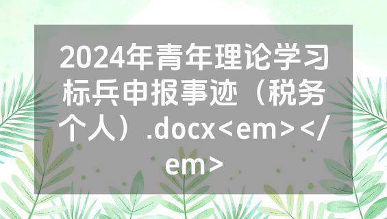 2024年青年理论学习标兵申报事迹（税务个人）.docx<em></em>