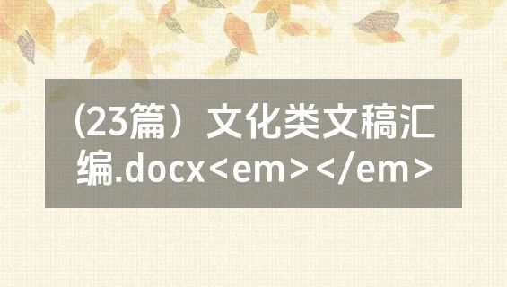 (23篇）文化类文稿汇编.docx<em></em>