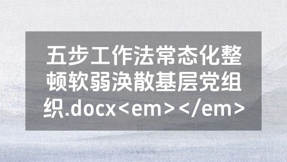 五步工作法常态化整顿软弱涣散基层党组织.docx<em></em>