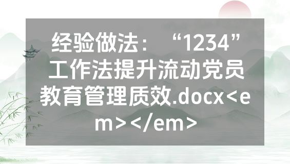 经验做法：“1234”工作法提升流动党员教育管理质效.docx<em></em>