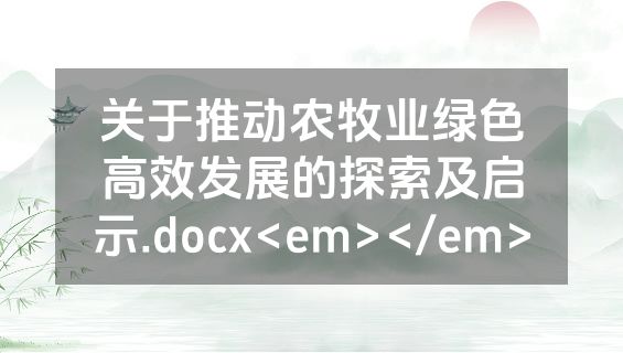 关于推动农牧业绿色高效发展的探索及启示.docx<em></em>