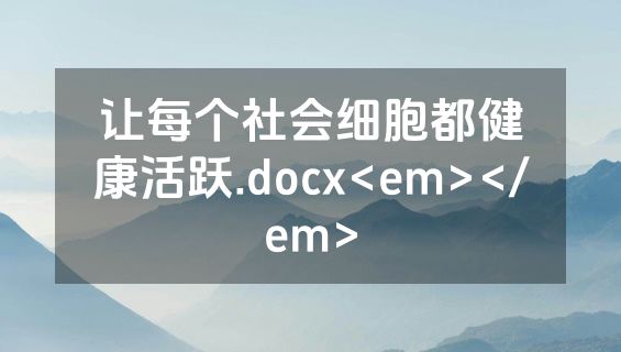 让每个社会细胞都健康活跃.docx<em></em>