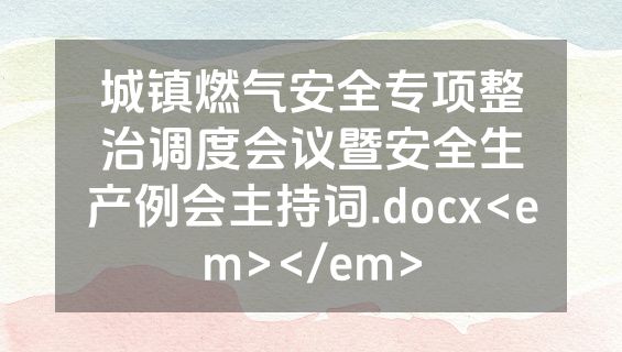 城镇燃气安全专项整治调度会议暨安全生产例会主持词.docx<em></em>