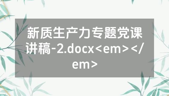 新质生产力专题党课讲稿-2.docx<em></em>