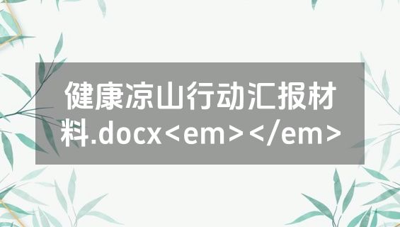 健康凉山行动汇报材料.docx<em></em>
