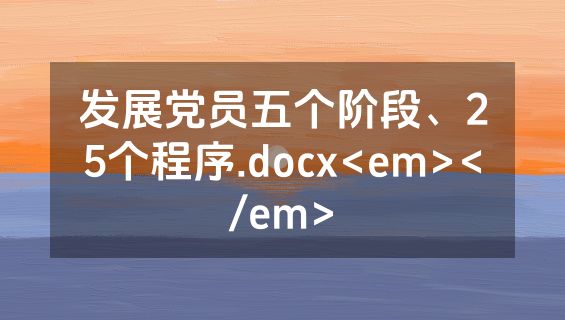 发展党员五个阶段、25个程序.docx<em></em>