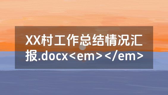 XX村工作总结情况汇报.docx<em></em>