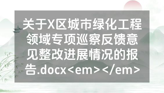 关于X区城市绿化工程领域专项巡察反馈意见整改进展情况的报告.docx<em></em>