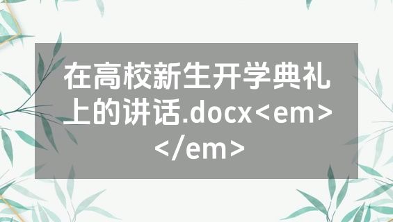 在高校新生开学典礼上的讲话.docx<em></em>