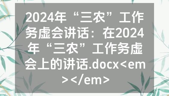 2024年“三农”工作务虚会讲话：在2024年“三农”工作务虚会上的讲话.docx<em></em>