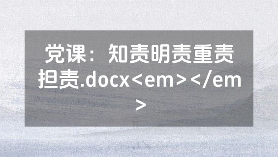 党课：知责明责重责担责.docx<em></em>