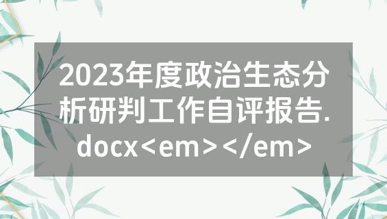 2023年度政治生态分析研判工作自评报告.docx<em></em>