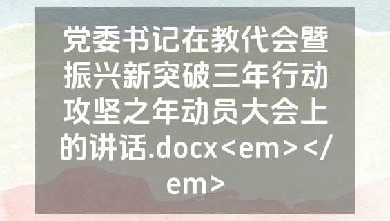 党委书记在教代会暨振兴新突破三年行动攻坚之年动员大会上的讲话.docx<em></em>