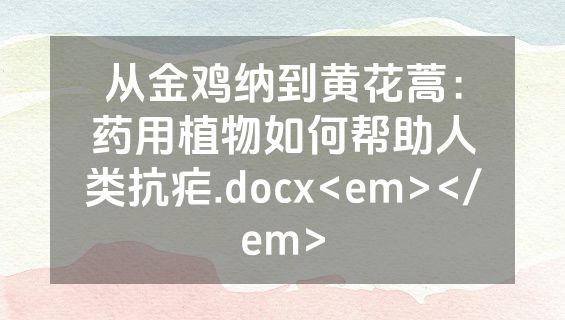从金鸡纳到黄花蒿：药用植物如何帮助人类抗疟.docx<em></em>