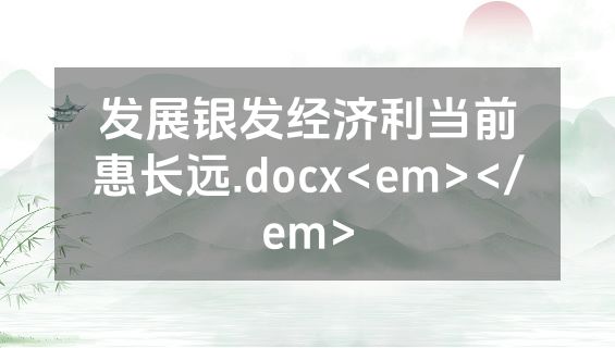 发展银发经济利当前惠长远.docx<em></em>