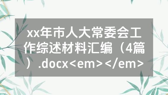 xx年市人大常委会工作综述材料汇编（4篇）.docx<em></em>