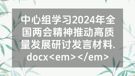 中心组学习2024年全国两会精神推动高质量发展研讨发言材料.docx<em></em>