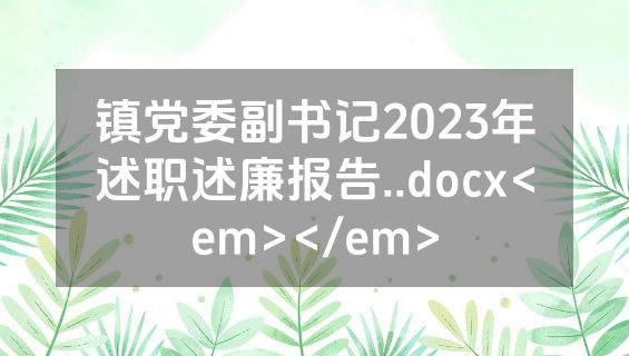 镇党委副书记2023年述职述廉报告..docx<em></em>