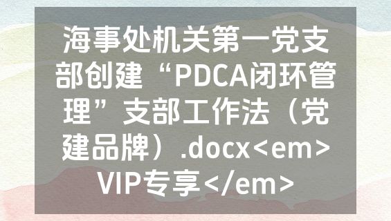 海事处机关第一党支部创建“PDCA闭环管理”支部工作法（党建品牌）.docx<em>VIP专享</em>