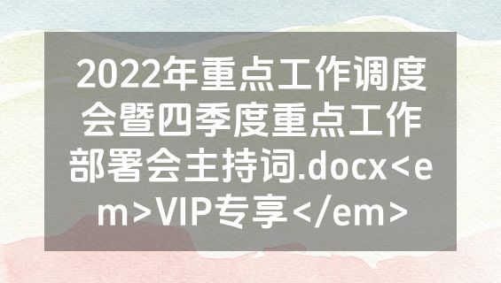 2022年重点工作调度会暨四季度重点工作部署会主持词.docx<em>VIP专享</em>