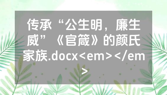 传承“公生明，廉生威”《官箴》的颜氏家族.docx<em></em>
