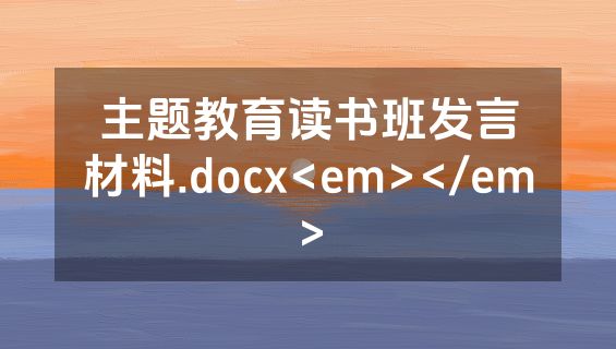 主题教育读书班发言材料.docx<em></em>