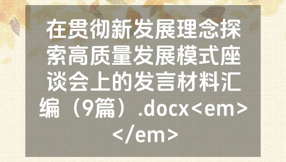 在贯彻新发展理念探索高质量发展模式座谈会上的发言材料汇编（9篇）.docx<em></em>
